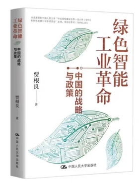 绿色智能工业革命：中国的战略与政策