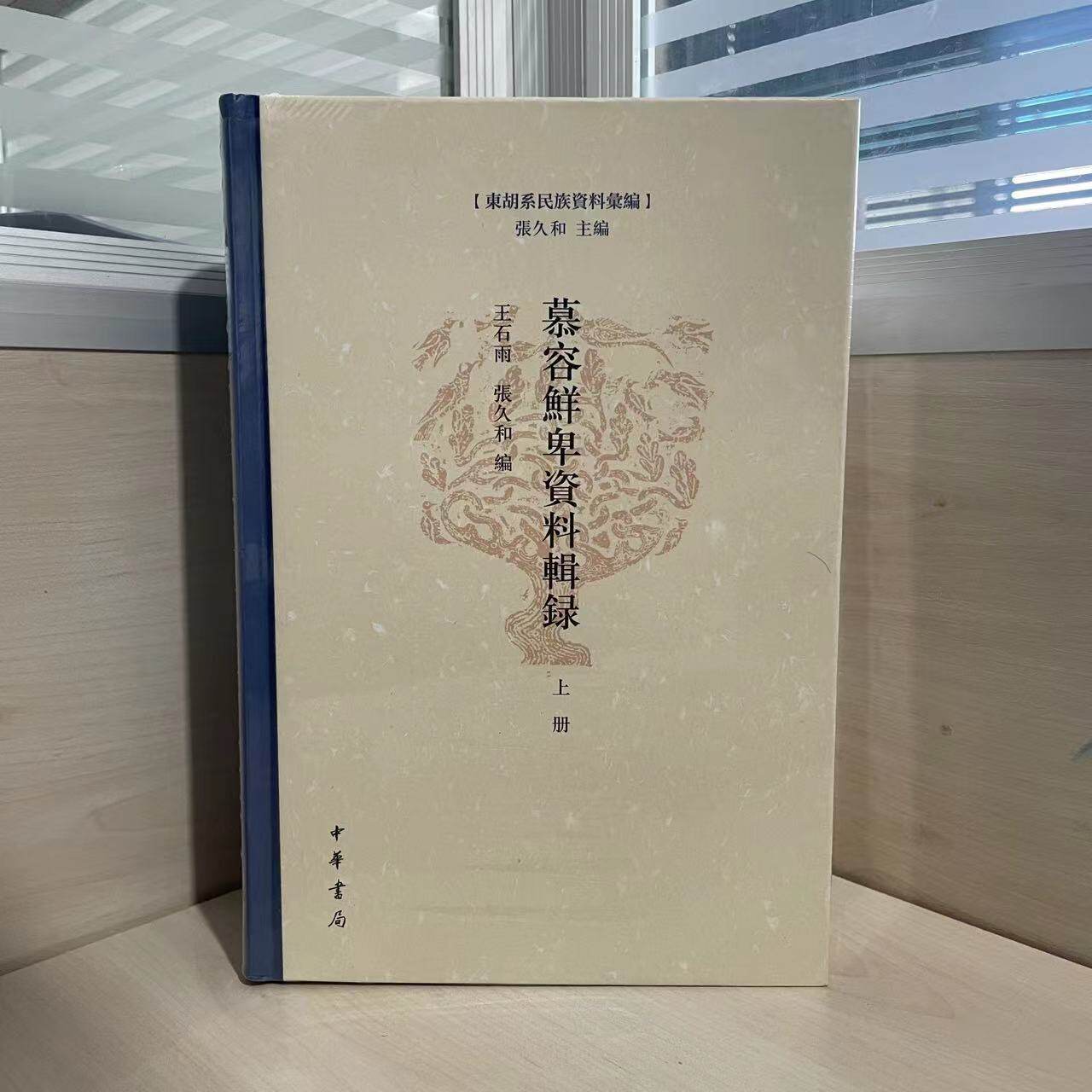 正版现货 慕容鲜卑资料辑录（东胡系民族资料汇编·全2册）王石雨 张久和 编 9787101159950 中华书局出版社