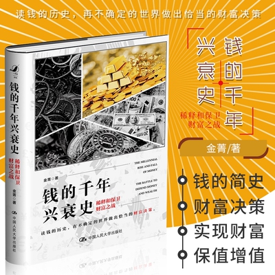 钱的千年兴衰史：稀释和保卫财富之战 读钱的历史，在不确定的世界做出恰当的财富决策