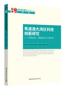 正版新书 粤港澳大湾区科技创新研究——宏观比较、微观实证与个案分析 李小瑛 等 中国社会科学出版社