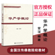 华严学概论 社会科学文献出版 觉深 全国汉传佛教院教材 社 编著 正版
