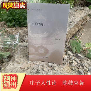简体横排 庄子人性论 中华书局出版 力作 中华书局名道家研究学者陈鼓应先生 平装 陈鼓应 陈鼓应著作集 新书 正版