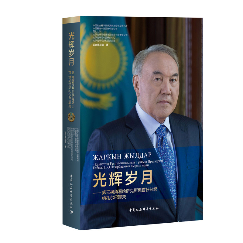 正版新书 光辉岁月 第三视角看哈萨克斯坦首任总统纳扎尔巴耶夫 记录