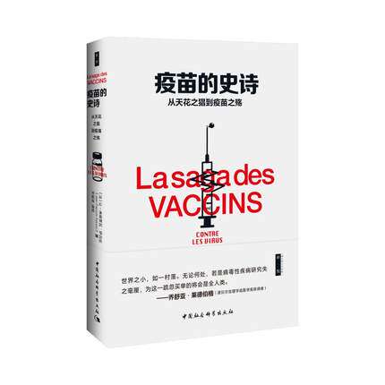 正版 疫苗的史诗-（从天花之猖到疫苗之殇） 让_弗朗索瓦·萨吕佐_ 书店 医药、卫生书籍 社科出版