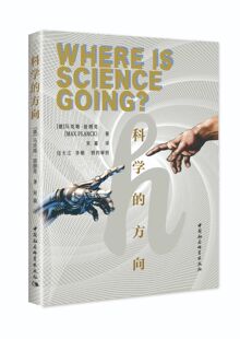 科学的方向      [德]马克斯·普朗克 著  宋嘉 译   普朗克从科学和哲学的层面，解答了最古老的谜题之——人类与宇宙的关系