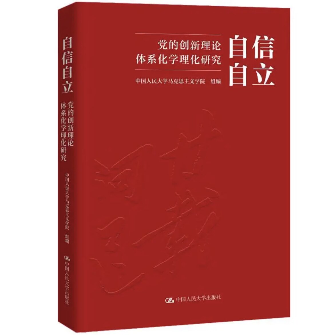 自信自立 党的创新理论体系化学理化研究 中国人民大学马克思主义学院 中国人民大学出版社 9787300347172