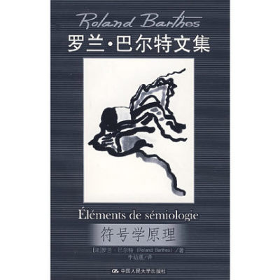 符号学原理 罗兰·巴尔特文集 符号学原理 法 罗兰· 文学 外国现当代文学 现代当代文学 中国人民大学出版社