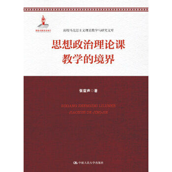 人民大学社 思想政治理论课教学的境界（高校马克思主义理论教学与研究文库） 张雷声 中国人民大学出版社 9787300244013