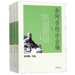 正版现货  杂阿含经论会编 上中下 全3册 释印顺著 中华书局9787101080551