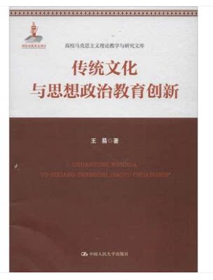 正版现货  传统文化与思想政治教育创新（高校马克思主义理论教学与研究文库） 中国人民大学出版社9787300244396