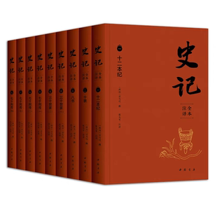 【赠文创扑克牌】史记张大可全本注译原著注释白话译文完整版全9册 司马迁成人青少年版史记全册正版书籍 中国史历史类书籍