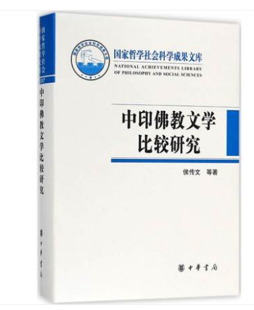 正版现货包邮  中印佛教文学比较研究（精）--国家哲学社会科学成果文库 侯传文   中华书局