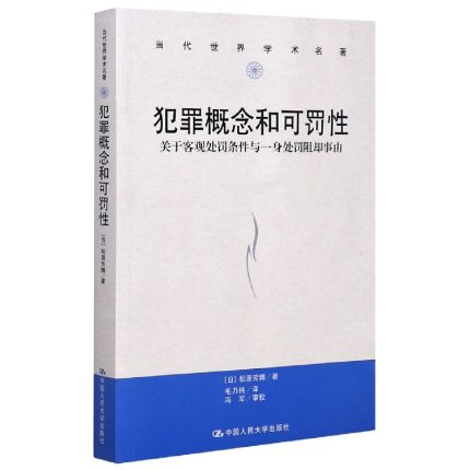 正版新书犯罪概念和可罚性（当代世界学术名著）【日】松原芳博中国人民大学出版社 9787300280387