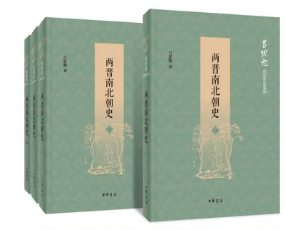 正版新书 《两晋南北朝史》 吕思勉著  且看吕先生的庖丁解牛手，如何拆解纷乱如麻的两晋南北朝 9787101139693 中华书局出版