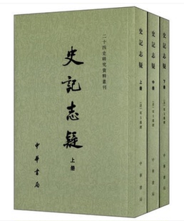 全三册 史记志疑 现货 点校 梁玉绳 清 撰 正版 贺次君 中华书局 包邮 ——二十四史研究资料丛刊