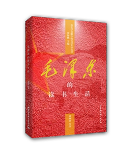 毛泽东的读书生活      周溯源 等著    展现了毛泽东博览群书、好学不倦、天天学习、毕生学习的真实情景