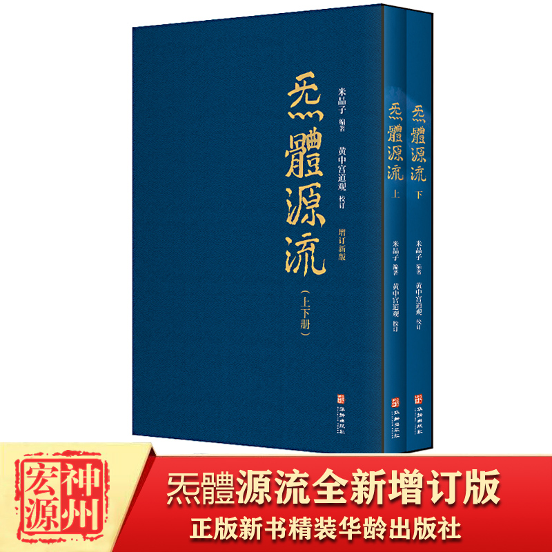 【正版现货】炁體源流张至顺全新增订版函套全二册繁体竖排米晶子著黄中宫道观校订道教典籍书籍气体炁体源流张志顺-封面