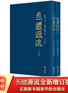 正版新书现货源流增订二册米晶子