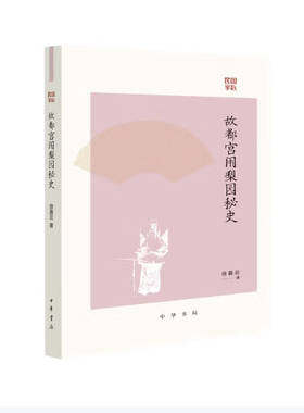 故都宫闱梨园秘史 徐慕云著 民国掌故系列 管窥百余年前的京城娱乐圈 鲜活的宫廷与梨园历史图鉴 中华书局正版图书
