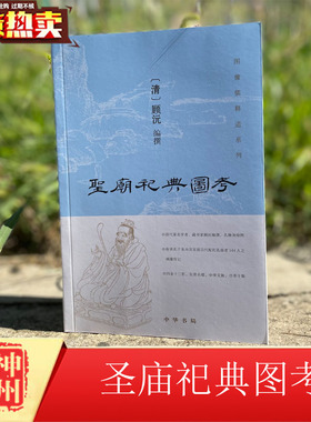 正版现货 圣庙祀典图考 9787101120554 中华局出版社 (清)顾沅 编撰