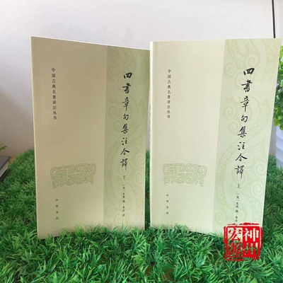 正版新书现货  四书章句集注今译 中国古典名著译注丛书   【宋】朱熹撰   李申译  《大学》 《中庸》《论语》《孟子》  中华书局