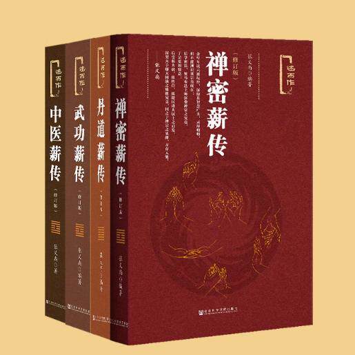 张义尚著作四种套装合售 丹道薪传 中医薪传 禅密薪传 武功薪传   房中术 养生健身气功社科文献官方正版