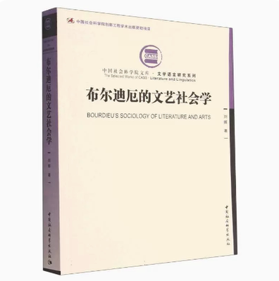 正版新书  布尔迪厄的文艺社会学   刘晖著 中国社会科学出版