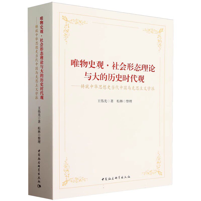 唯物史观·社会形态理论与大的历史时代观——铸就中华思想史当代中国马克思主义学派    王伟光 著  桁林 整理