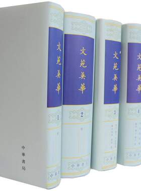 文苑英华全六册6册繁体竖排李昉精装商城正版中华书局
