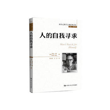 正版 9787300177397 人的自我寻求（西方心理学大师经典译丛） 中国人民大学出版社怎么看?
