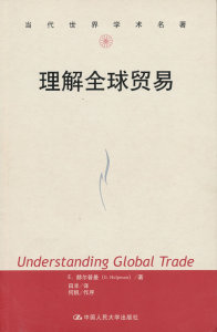 正版 9787300166544 理解全球贸易（当代世界学术名著） 赫尔普