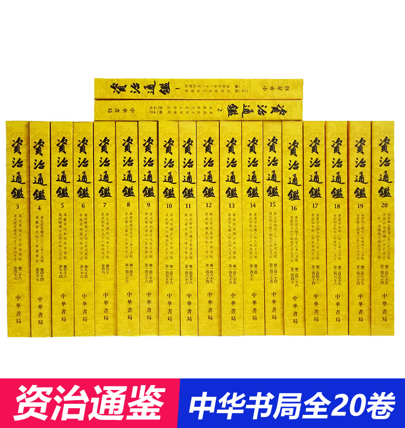 【正版现货】资治通鉴(全20卷)(文言文繁体竖排版)中华书局正版古文中国历史古代史典藏版司马光胡三省注 588