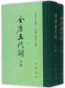 全唐五代词 畅销书籍 正版 文学