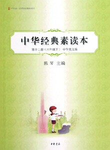 中华经典素读本 第十二册（六年级下）中华美文编 陈琴主编 中华经典观人术