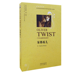 雾都孤儿 狄更斯 全英文原著版 世界文学名著小说 英语读物课外书 纯英文书 中国对外翻译出版社
