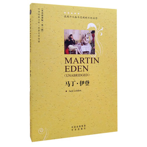 马丁 伊登 全英文原著版 世界文学名著小说 英语读物课外书 纯英文书 中国对外翻译出版社