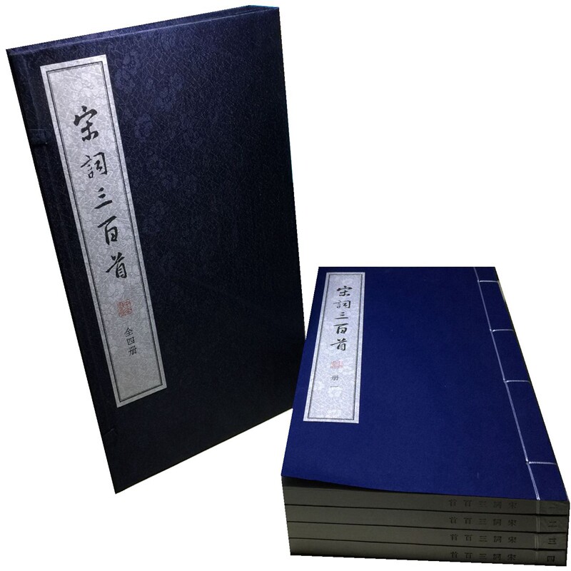 宋词三百首线装大字本1函4册宣纸线装繁体竖排 中华书局全新正版