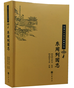 东周列国志(中华十大畅销古典小说) 书籍中华书局