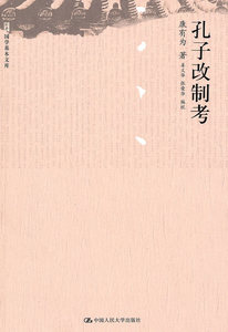 正版现货 9787300121208 孔子改制考（国学基本文库） 康有为 中国人民大学出版社