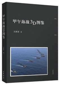 甲午海战3D图鉴 吴欲贤 中华书局 喋血深思-海军专家论北洋海军与甲午海战