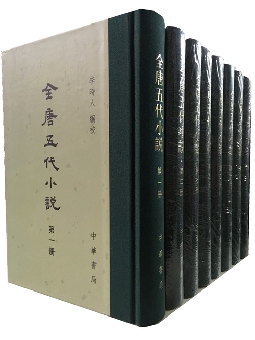 全唐五代小说(共8册) 李时人编校 中华书局