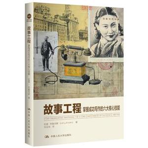 正版现货 9787300194875 故事工程——掌握成功写作的六大核心技能（创意写作书系）拉里·布鲁克斯 中国人民大学出版社
