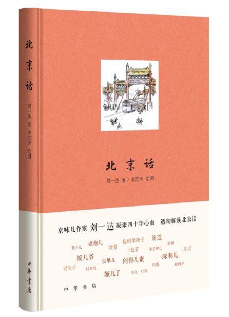 北京话 插图版 京味儿 作家刘一达凝聚四十年心血 透彻解读北京话研究