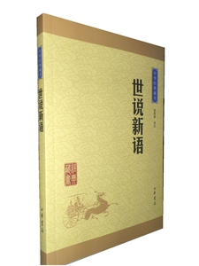 世说新语 沈海波 译注 中华书局9787101113235 正版书籍2016-01-01出版