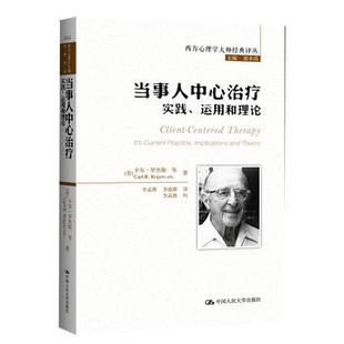 运用和理论 当事人中心治疗：实践 定价89 9787300177380 正版