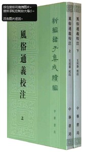 风俗通义校注（全2册） 新编诸子集成续编  [汉]应劭撰 王利器校注