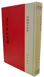【正版现货】吕氏春秋集释 新编诸子集成 中华书局