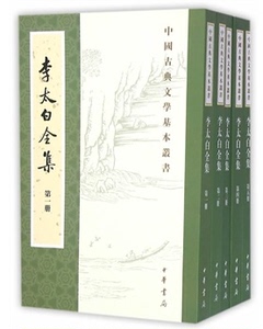 【正版现货】李太白全集/重排修订本/全5册/繁体竖排/中国古典文学基本丛书 中华书局