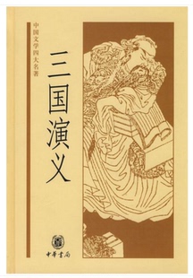 中国文学四大名著：三国演义 中华书局 硬壳 精装