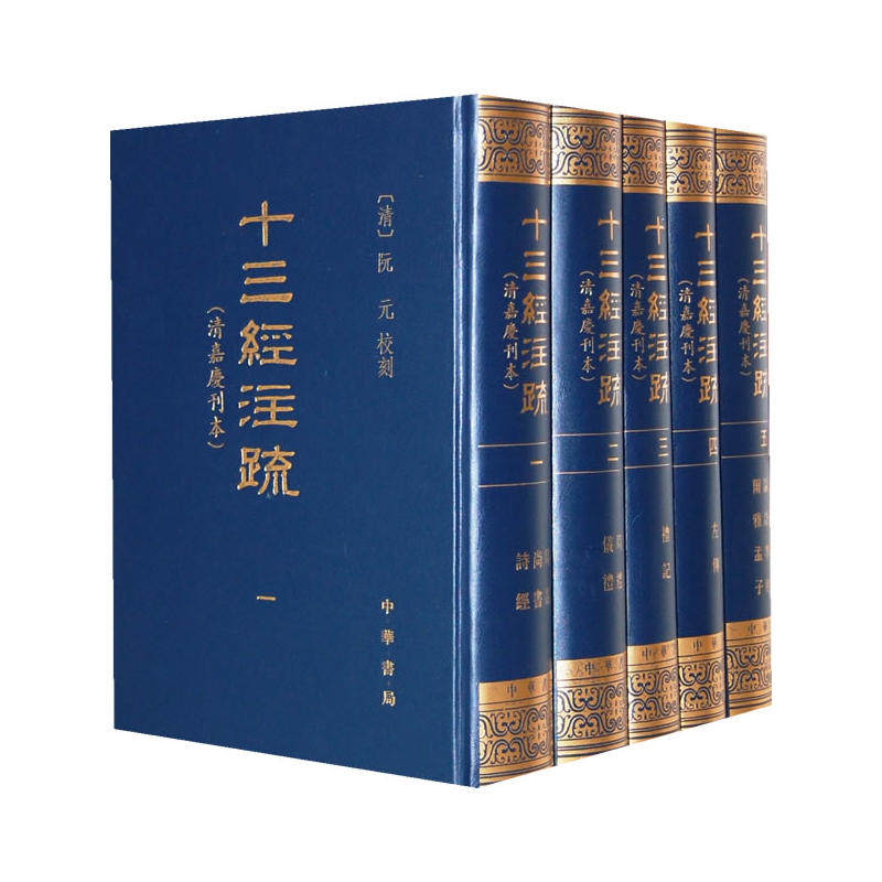 正版 十三经注疏清嘉庆刊本 全五册 另荐周易尚书诗经周礼仪礼左传论语孝经尔雅孟子十三部书的汉魏古注与唐宋人疏解中华书局